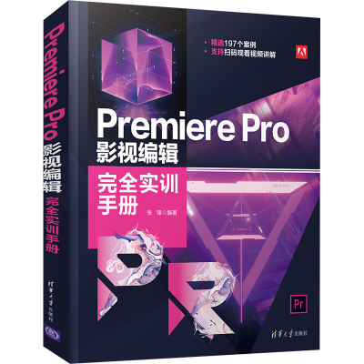 醉染图书Premiere Pro影视编辑完全实训手册9787302569350