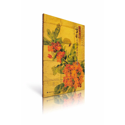 醉染图书创作笔记:重彩花鸟画材料技法.金属箔篇9787536270213