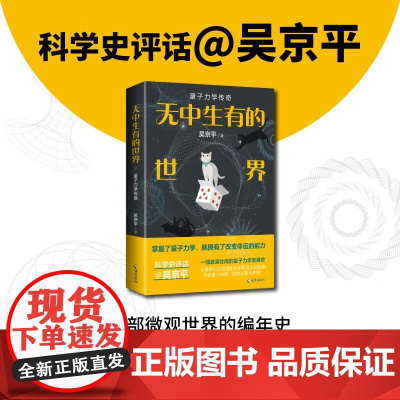 无中生有的世界 量子力学传奇 吴京平 著 科普读物