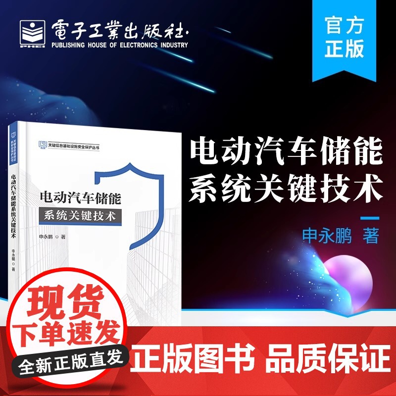店 电动汽车储能系统关键技术 电动汽车动力系统储能系统电池管理系统动力电池组控制方法 申永鹏 编著 电子工业出版社