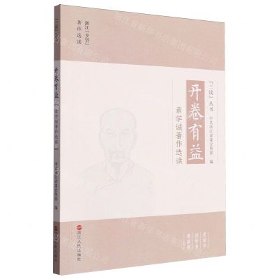 [N]开卷有益(章学诚著作选读)/三读丛书-9787213114182