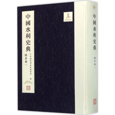 醉染图书中国水利史典.综合卷9787517020745