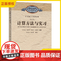 正版 计算方法与实习 第六版 孙志忠 东南大学出版社 最新印刷版本 东南大学研究生教材书籍 978757660159