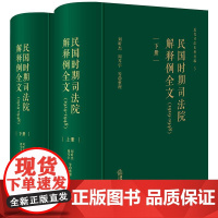 正版 民国时期司法院解释例全文(1929-1948 上下册) 刘昕杰 周芩宇 等 整理 法律出版社
