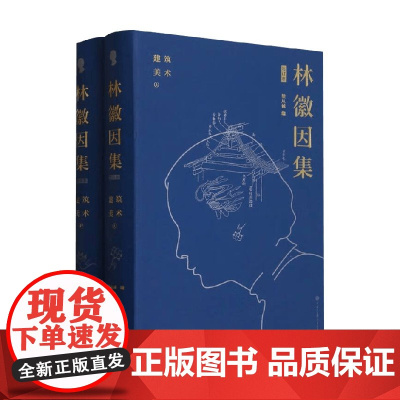 林徽因集 增订本 建筑 美术 林徽因 著 文学
