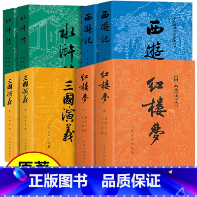 四大名著全套8册[人民文学出版社] [正版]全8册 四大名著全套原著 人民文学出版社 西游记 红楼梦 水浒传 三国演义