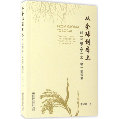 醉染图书从全球到本土9787564170837