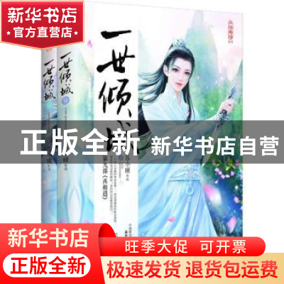 正版 一世倾城:9:再相遇 苏小暖[著] 江苏凤凰文艺出版社 9787559