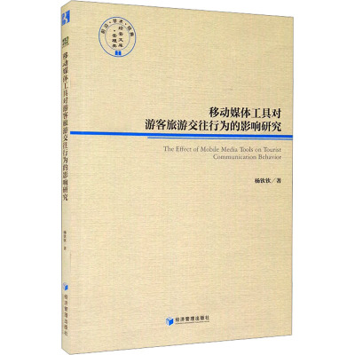 移动媒体工具对游客旅游交往行为的影响研究/经管文库