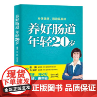 养好肠道 年轻20岁 张晔 中国纺织出版社 正版书籍