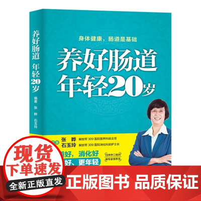 养好肠道 年轻20岁 张晔 中国纺织出版社 正版书籍