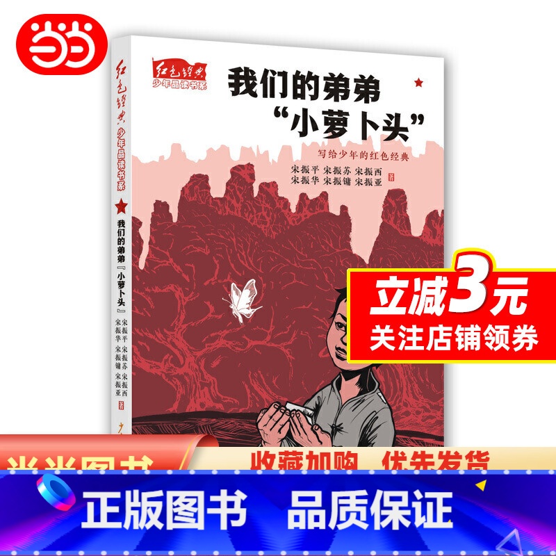 [正版]红色经典少年品读书系·我们的弟弟“小萝卜头”