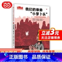 [正版]红色经典少年品读书系·我们的弟弟“小萝卜头”
