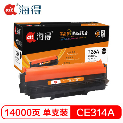 Ait海得 CE314A硒鼓 专业版 AIT-1025D鼓架 hp126A适用惠普CP1025 M175A不含粉盒