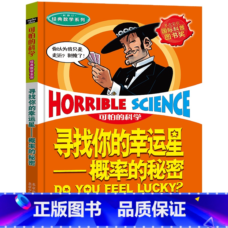 寻找你的幸运星——概率的秘密 [正版]全套72册 可怕的科学特别要命的数学经典数学系列科学新知自然探秘经典小学生科普书籍