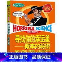 寻找你的幸运星——概率的秘密 [正版]全套72册 可怕的科学特别要命的数学经典数学系列科学新知自然探秘经典小学生科普书籍