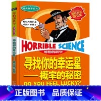 寻找你的幸运星——概率的秘密 [正版]全套72册 可怕的科学特别要命的数学经典数学系列科学新知自然探秘经典小学生科普书籍