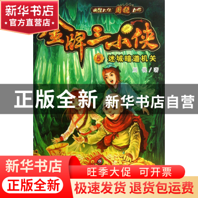 正版 金牌三小侠(5迷城暗道机关) 周锐 大连 9787550505612 书籍