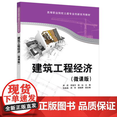 建筑工程经济(微课版)