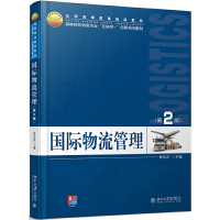 正版新书]国际物流管理(第2版)柴庆春9787301289273
