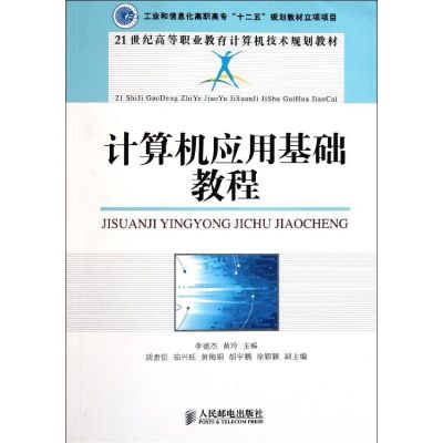 [M]计算机应用基础教程/工业和信息化高职高专十二五规划教材立项项目-9787115255693