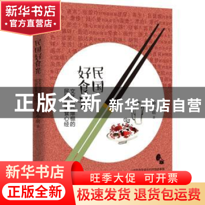 正版 民国好食光:文艺范儿爆棚的民国版美食心经 钟小萌 北京联合
