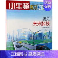[正版]遇见未来科技AR特别版 牛顿出版公司 编写 益智游戏/立体翻翻书/玩具书少儿 书店图书籍 海天出版社