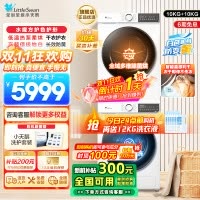 小天鹅(LittleSwan)水魔方洗烘套装10KG滚筒洗衣机热泵烘干机除菌除螨毛屑过滤梅雨季186+135