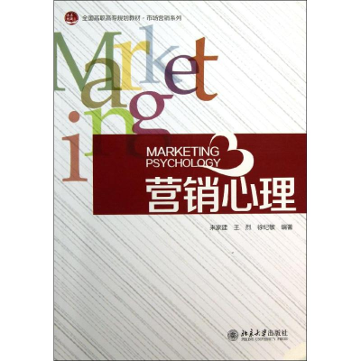 [M]营销心理-9787301229637