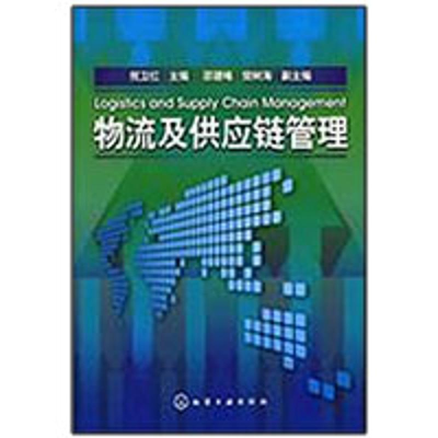 醉染图书物流及供应链管理9787122065568