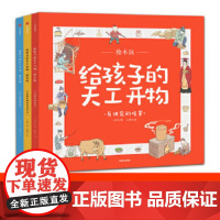 给孩子的天工开物全3册 中国古代科技百科全书儿童绘本科普读物书 中信出版社