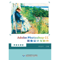 音像Adobe Photoshop CC图像设计与制作李喆时