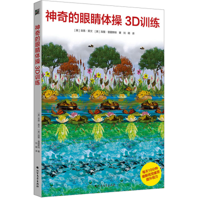 醉染图书的眼睛体操3D训练9787531751
