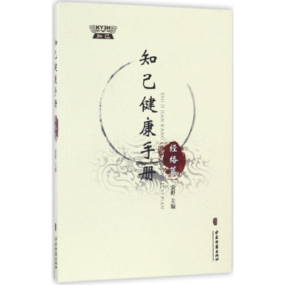 醉染图书知己健康手册经络篇9787515213286