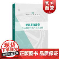 淤泥质海岸带生态修复技术与工程案例 顾宽海等编上海科学技术出版社技术海岸侵蚀污染治理海岸生态人工沙滩淤泥质案例微地形修复