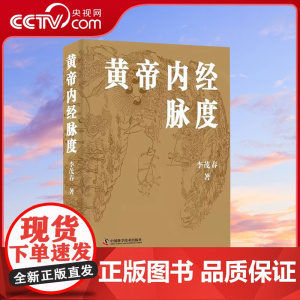 DF[央视网]黄帝内经脉度 李茂春 供中医学者参详 以经典之旨汇通中西 经脉发生学机制 经脉生理学机制 中国科学技术出版