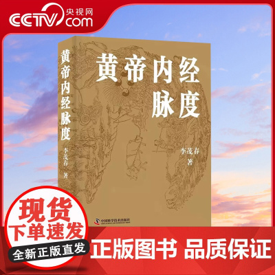 DF[央视网]黄帝内经脉度 李茂春 供中医学者参详 以经典之旨汇通中西 经脉发生学机制 经脉生理学机制 中国科学技术出版