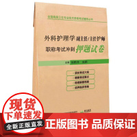 外科护理学副主任/主任护师职称考试冲刺押题试卷