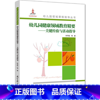 [正版]幼儿园健康领域教育精要--关键经验与活动指导(附光盘)/幼儿园领域课程指导丛书 教育科学出版社 书籍
