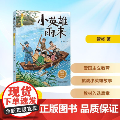 小英雄雨来彩图精编版 四年级语润吉林典耀辽宁2025年暑假阅读课外书9-10岁阅读知识拓展儿童文学湖南少年儿童出版社