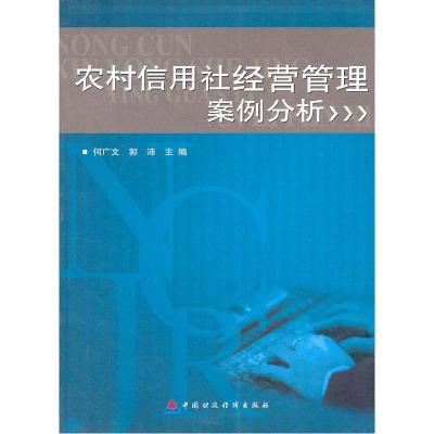 正版新书]农村信用社经营管理案例分析何广文9787500585824