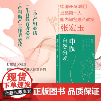 中医自然分娩 中医助力自然分娩 帮你走出分娩怪圈 孕产妇生育教育者产科助产工作者必读书籍 打破错误观念助力顺利分娩