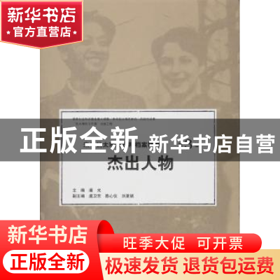 正版 来华犹太难民资料档案精编:第3卷:Vol.III:杰出人物:Outstan