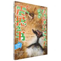 [N]震撼之书(动物原来这么大野生馆)(精)-9787511051738