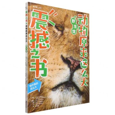 [N]震撼之书(动物原来这么大野生馆)(精)-9787511051738