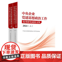 中央企业党建思想政治工作优秀研究成果文集(2024)(上下册) 中国经济出版社