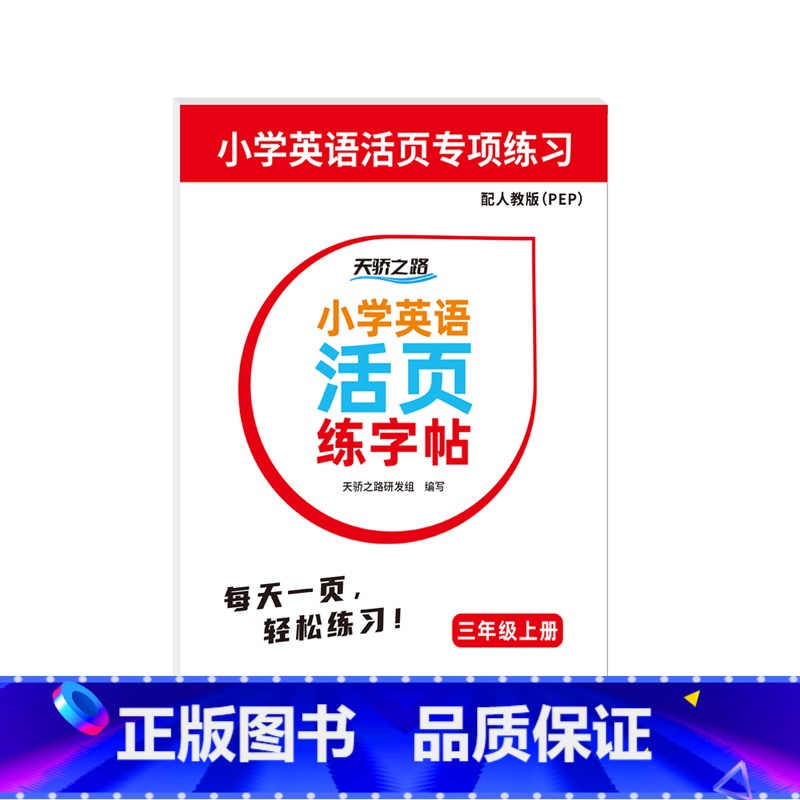 天骄英语活页练字帖PEP三年级上 小学通用 [正版]天骄英语活页练字帖PEP三四五六年级上册人教版英语同步练习每日一练默