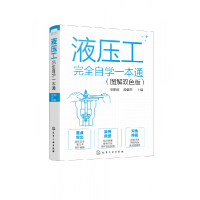 音像液压工完全自学一本通(图解双色版)张能武,邵健萍 编