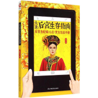 醉染图书大清后宫生存指南9787513903585