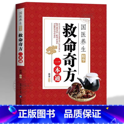[官方正版]救命奇方一本通 [正版] 救命奇方一本通 国医养生精华妇科小儿疾病内科日常病疑难杂症中草药抓配方剂补气养血养